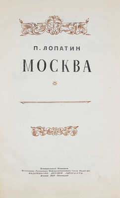 Лопатин П. Москва / Переплет, форзац и титул худож. Н. Шишловского; заставки и концовки С. Кованько. М.; Л., 1939.